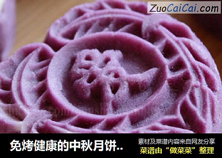 免烤健康的中秋月饼-----紫薯山药豆沙月饼