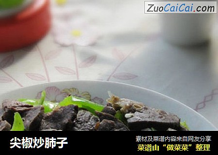 尖椒炒肺子