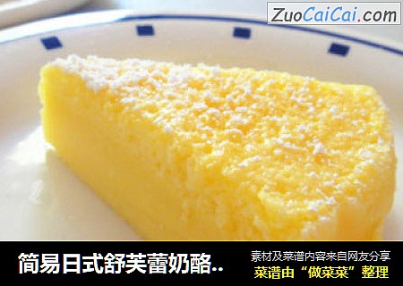 简易日式舒芙蕾奶酪蛋糕