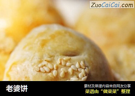 老婆饼