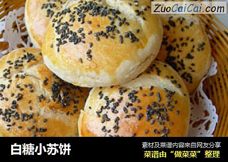 白糖小苏饼