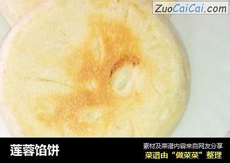 莲蓉馅饼