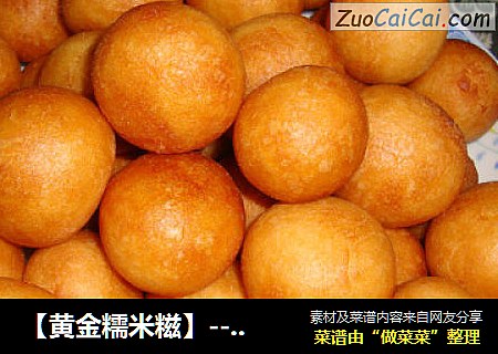 【黄金糯米糍】-----口口家乡味，来自童年的记忆