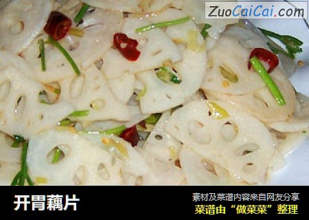 开胃藕片
