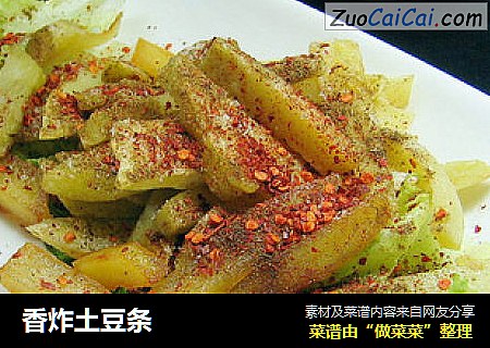 香炸土豆条