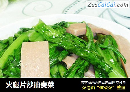 火腿片炒油麦菜