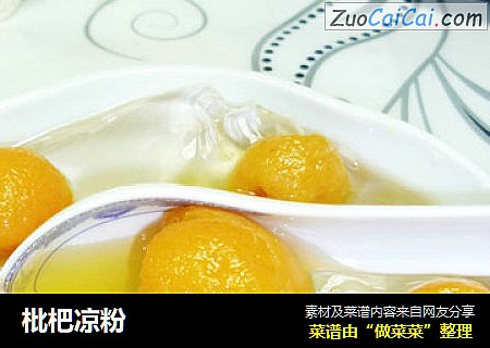 枇杷凉粉