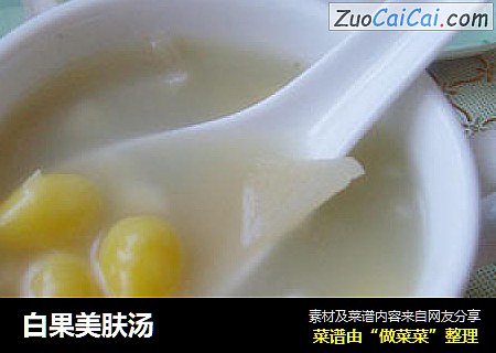 白果美肤汤