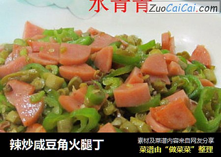 辣炒咸豆角火腿丁