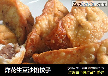 炸花生豆沙馅饺子