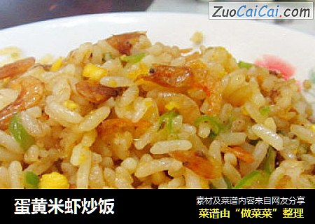 蛋黄米虾炒饭