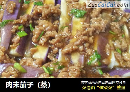 肉末茄子（蒸）