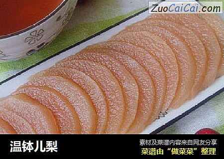 温钵儿梨