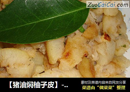 【猪油焖柚子皮】-----寻找童年的味道