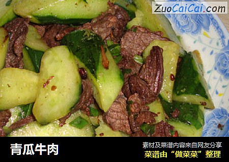 青瓜牛肉
