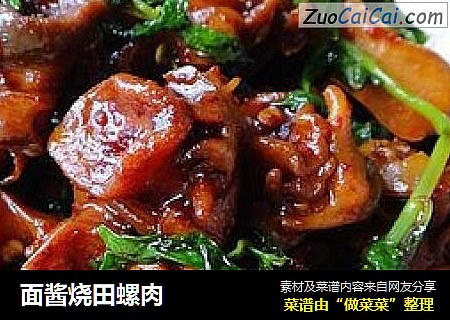 面酱烧田螺肉