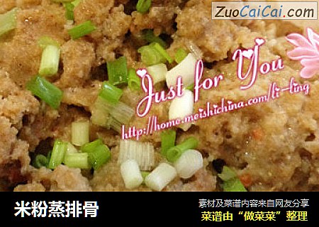 米粉蒸排骨