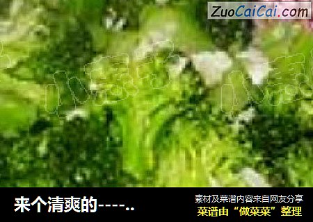 来个清爽的----清炒蒜香西兰花