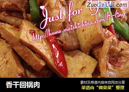 香干回锅肉