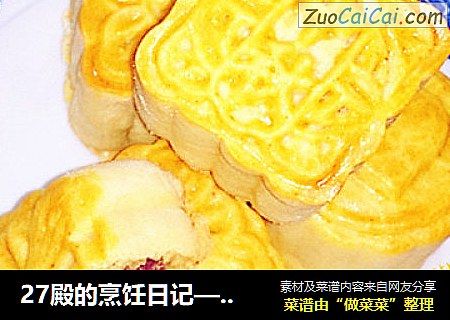 27殿的烹饪日记——芽菜猪肉紫薯馅儿月饼