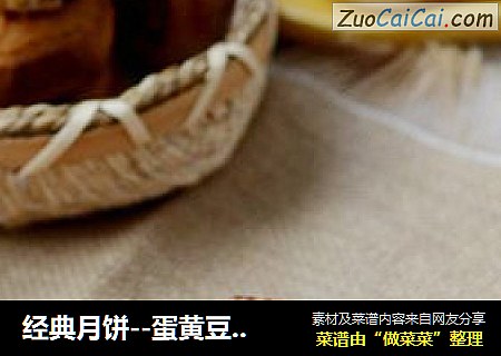 经典月饼--蛋黄豆沙月饼