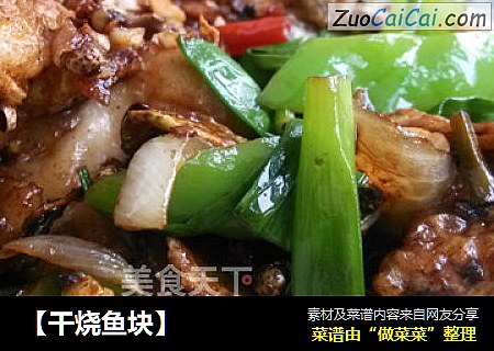 【干烧鱼块】