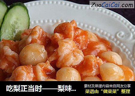 吃梨正当时——梨味虾球