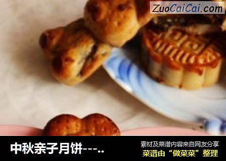 中秋亲子月饼----卡通五仁月饼