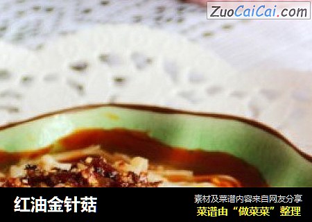 红油金针菇