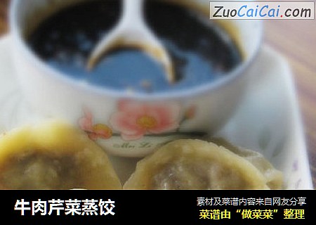 牛肉芹菜蒸饺