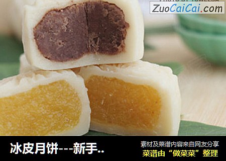 冰皮月饼---新手都能百分百成功的月饼