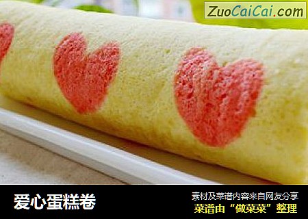 爱心蛋糕卷