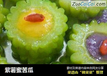 紫薯蜜苦瓜