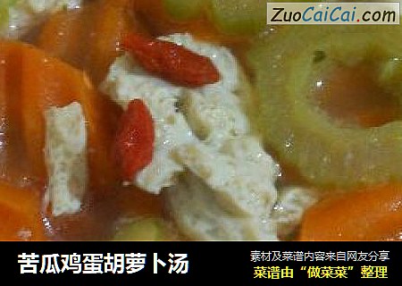 苦瓜鸡蛋胡萝卜汤