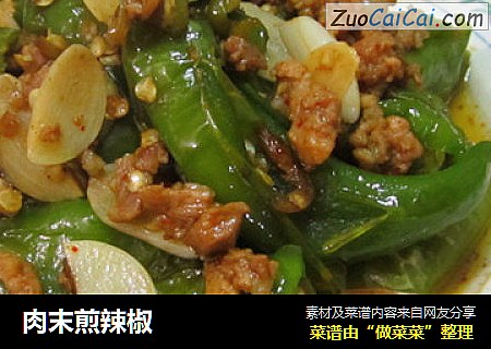 肉末煎辣椒