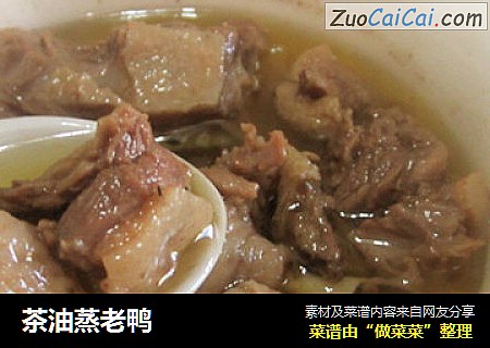 茶油蒸老鸭