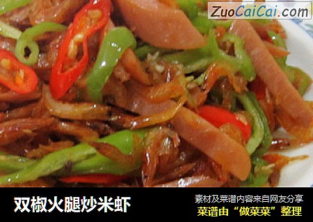 双椒火腿炒米虾
