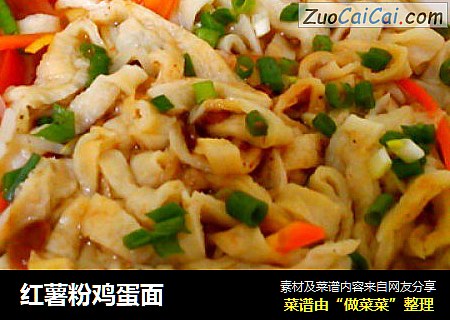 红薯粉鸡蛋面