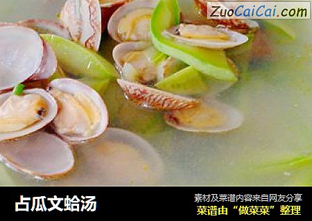 占瓜文蛤汤