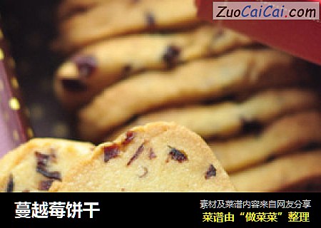 蔓越莓饼干
