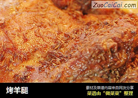 烤羊腿