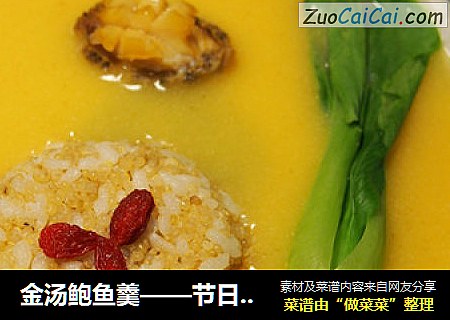 金汤鲍鱼羹——节日、宴客好选择