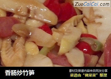 香肠炒竹笋