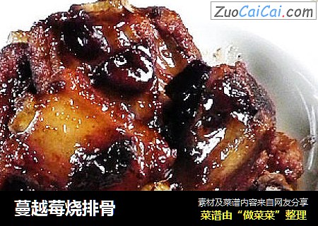 蔓越莓烧排骨