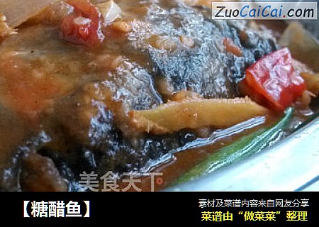 【糖醋鱼】