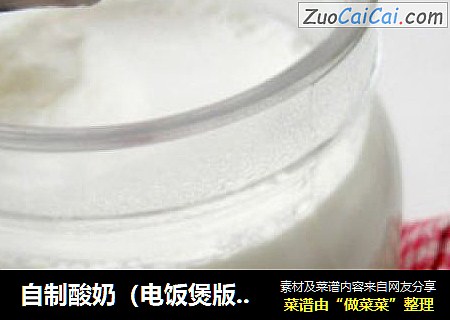 自制酸奶（电饭煲版）—让孩子吃的更美味健康