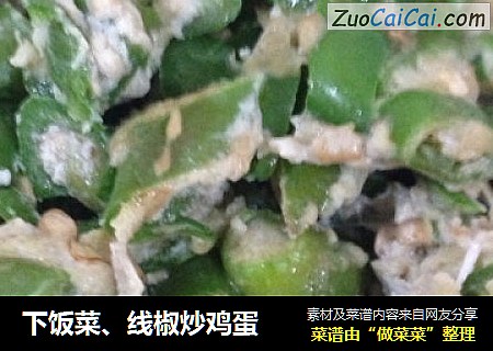 下饭菜、线椒炒鸡蛋