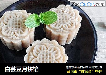 白芸豆月饼馅