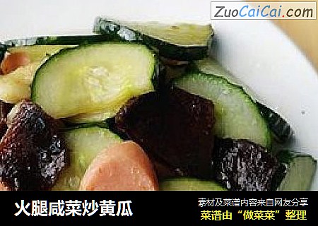 火腿咸菜炒黄瓜