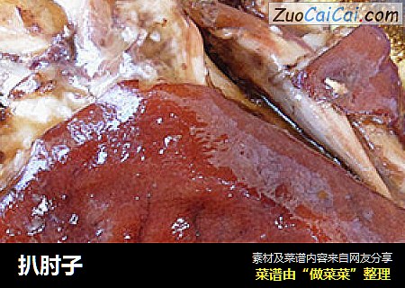 扒肘子